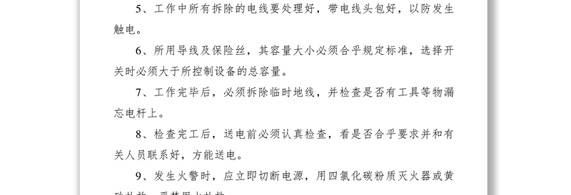 2021电工安全操作规程