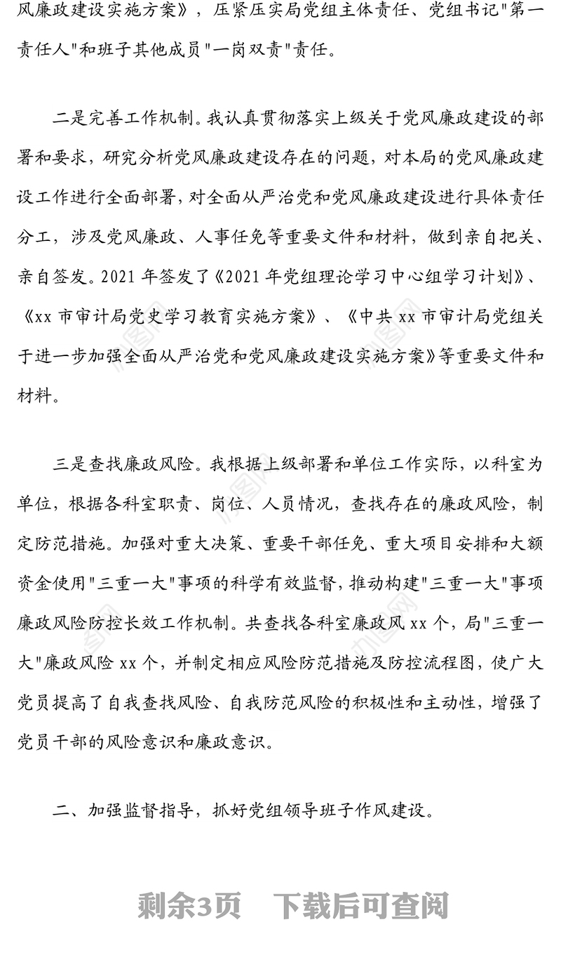 市审计局党组​​书记落实第一责任人责任情况报告