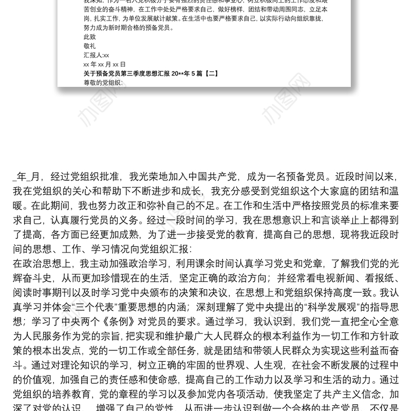 关于预备党员第三季度思想汇报20xx年5篇