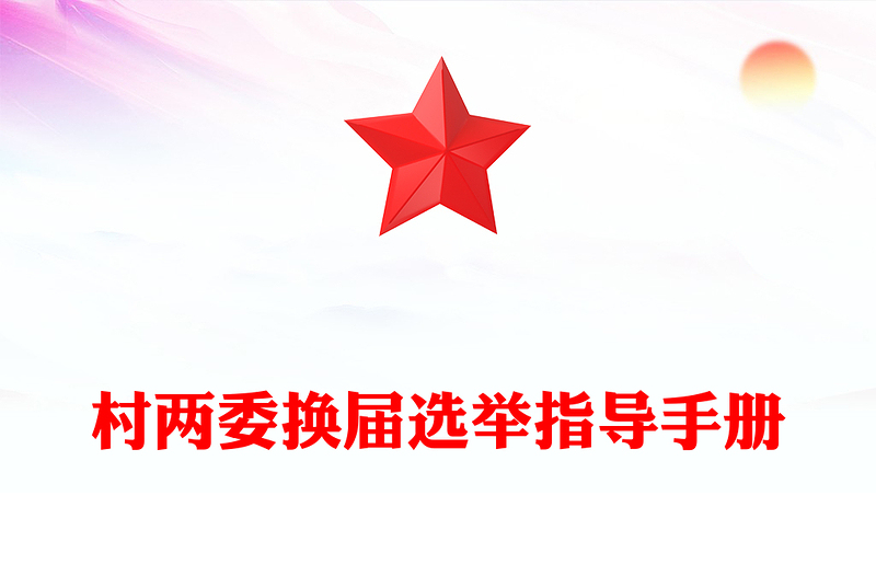 村两委换届选举指导手册