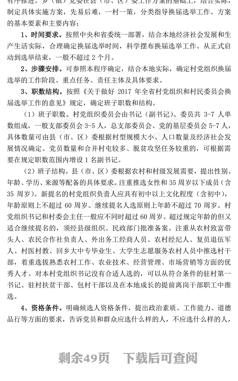 村两委换届选举指导手册