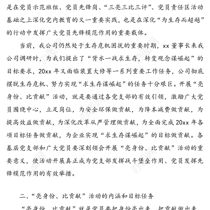 党员“亮身份比贡献”活动实施方案