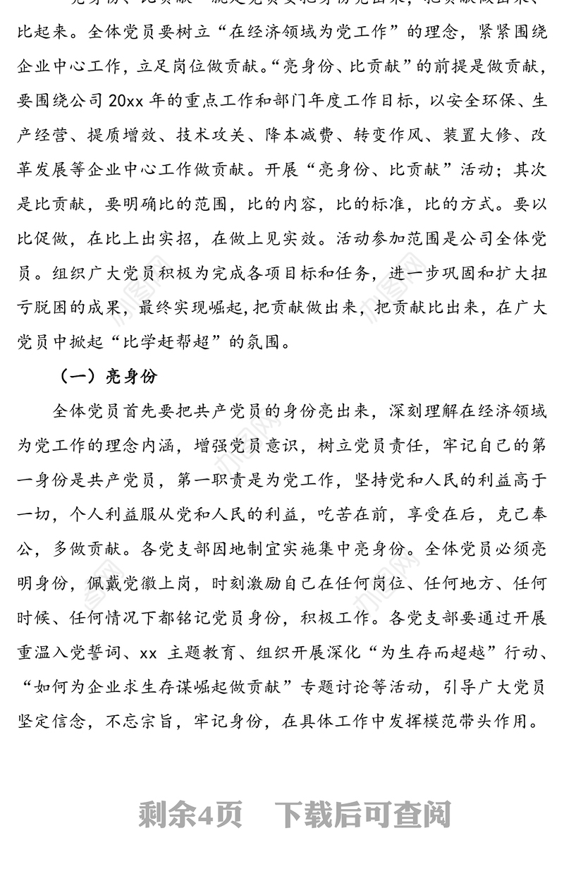 党员“亮身份比贡献”活动实施方案