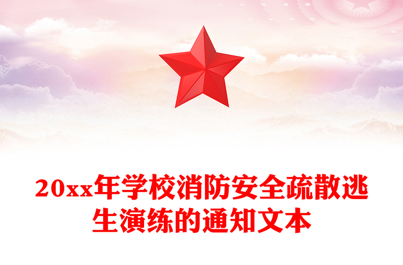 20xx年学校消防安全疏散逃生演练的通知文本