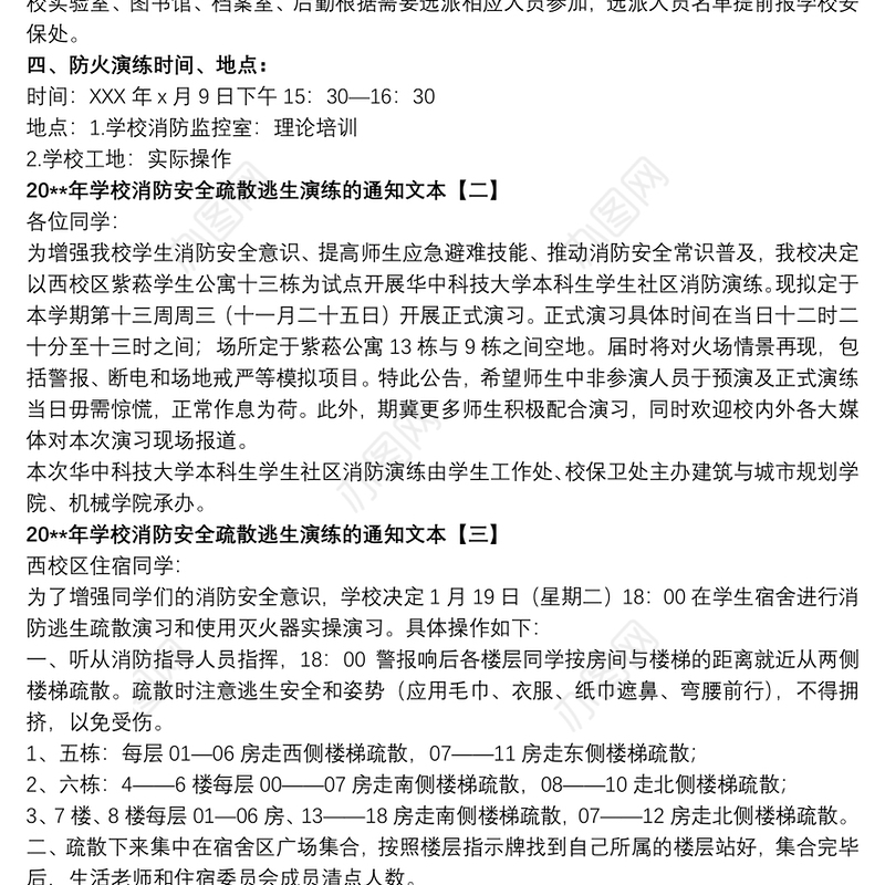 20xx年学校消防安全疏散逃生演练的通知文本