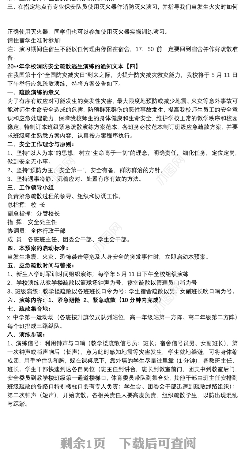 20xx年学校消防安全疏散逃生演练的通知文本