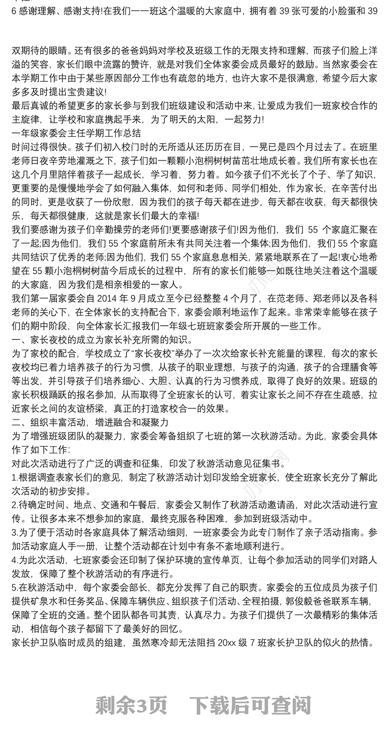 一年级家委会主任学期工作总结