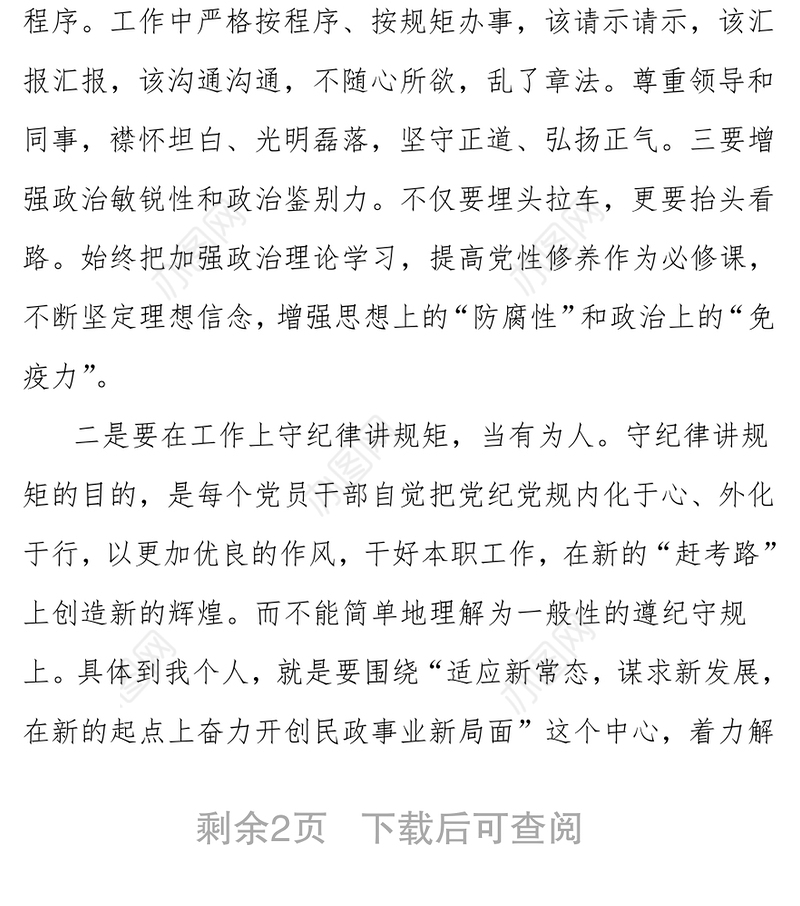 严以律己严守政治纪律做明白人发言稿