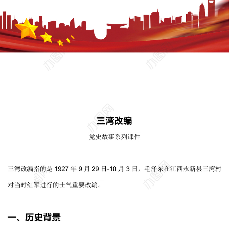 1927年三湾改编PPT党史红色故事系列课件(讲稿)