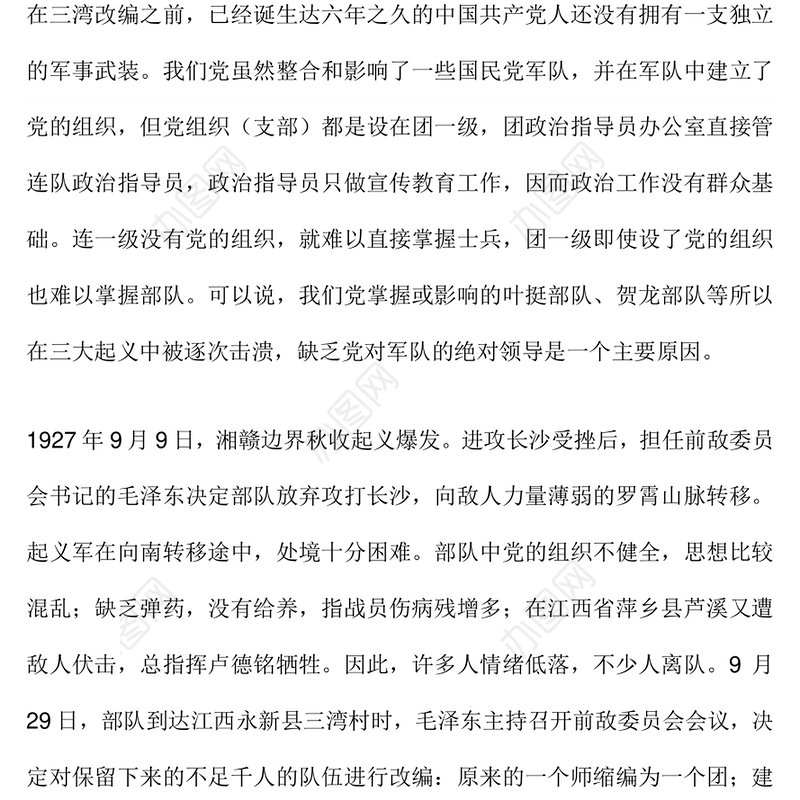 1927年三湾改编PPT党史红色故事系列课件(讲稿)