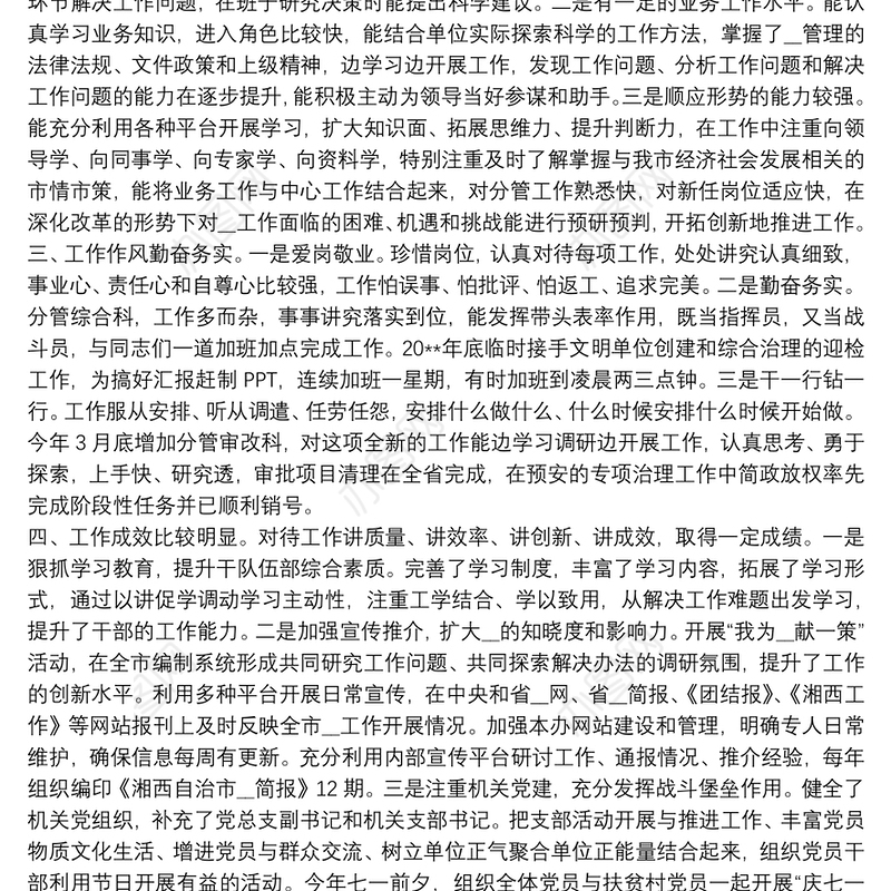 办公室主任,自我表现材料 办公室主任自我评价