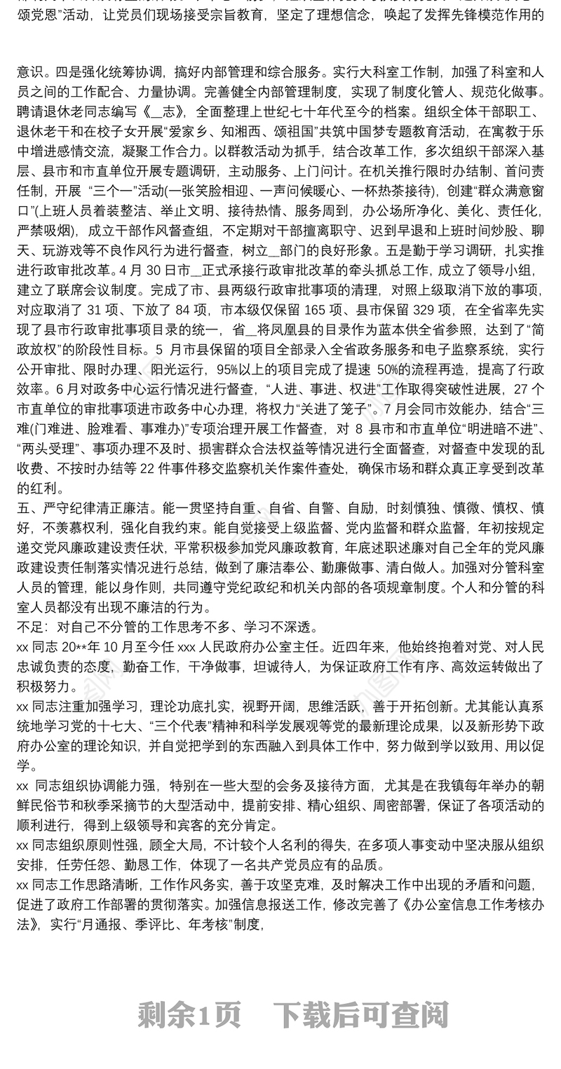 办公室主任,自我表现材料 办公室主任自我评价