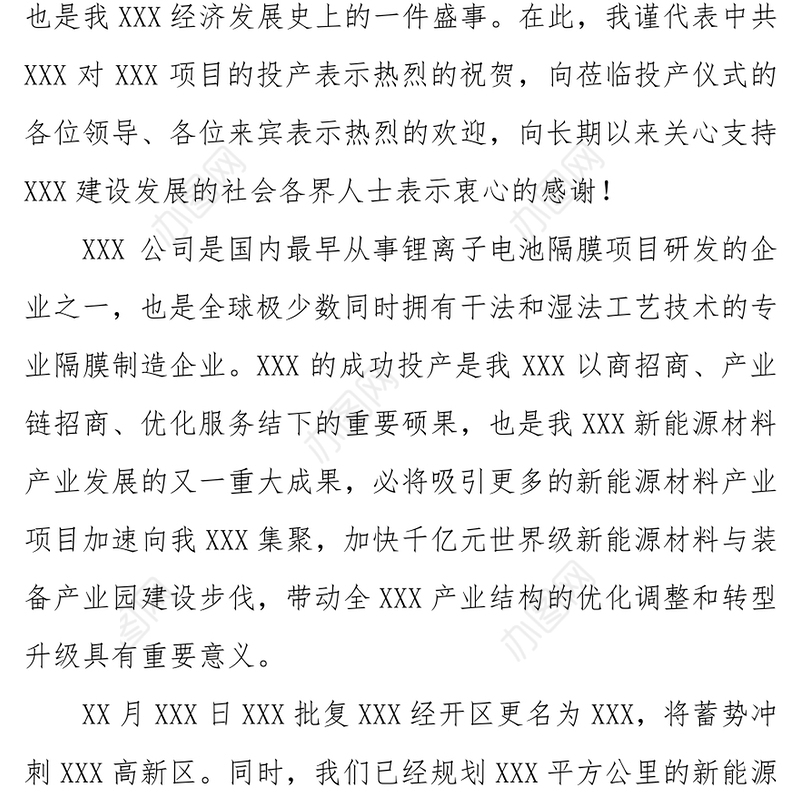 在XXX项目投产仪式上的致辞