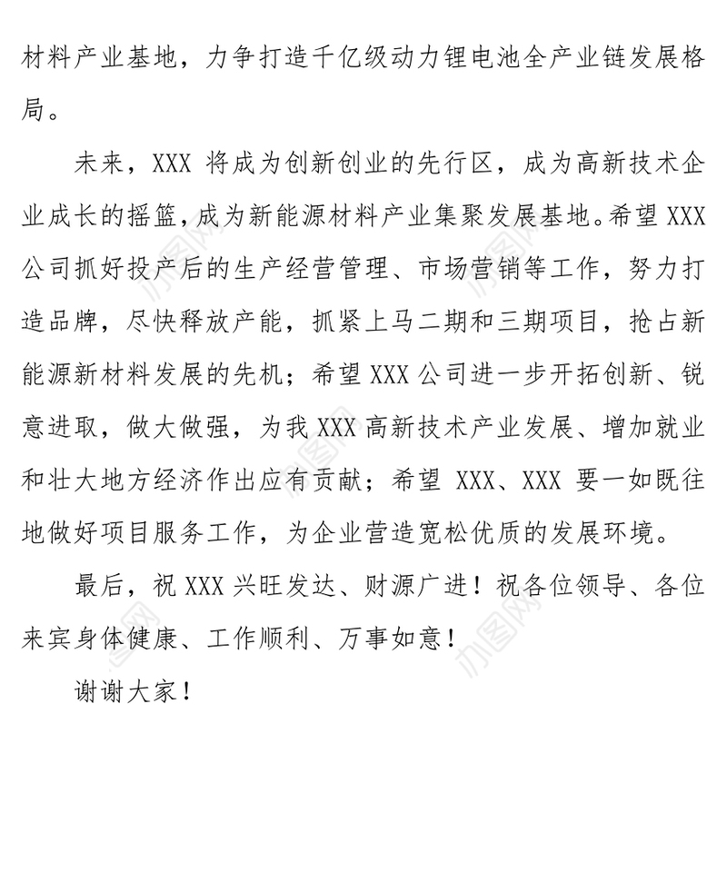 在XXX项目投产仪式上的致辞