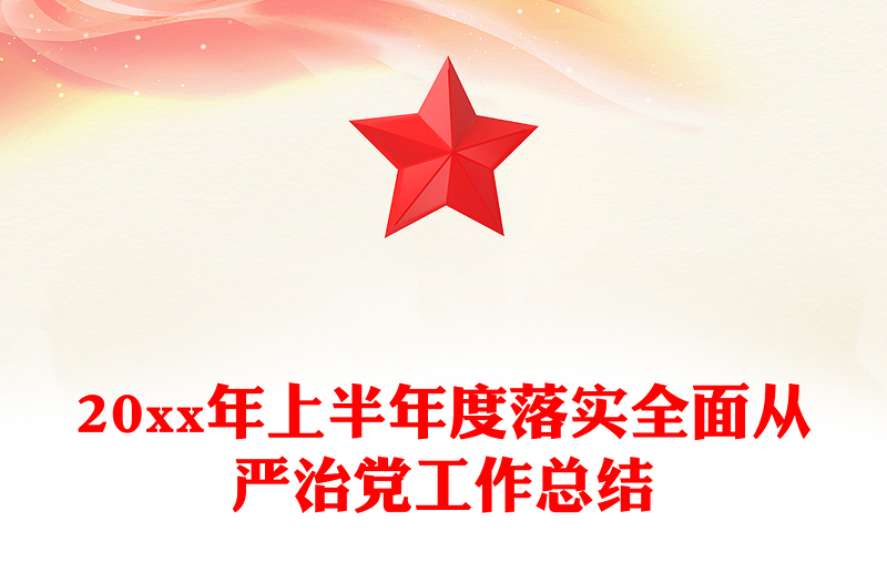 20xx年上半年度落实全面从严治党工作总结