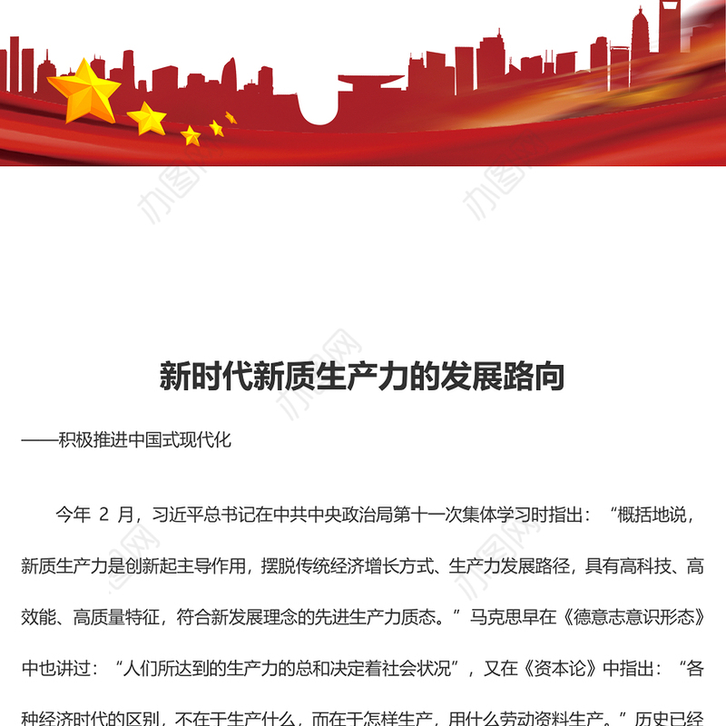 新质生产力的生态意蕴和推进路向ppt积极推进中国式现代化(讲稿)
