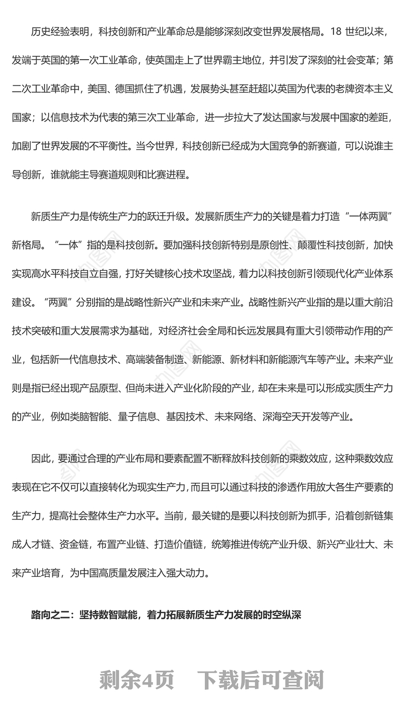 新质生产力的生态意蕴和推进路向ppt积极推进中国式现代化(讲稿)