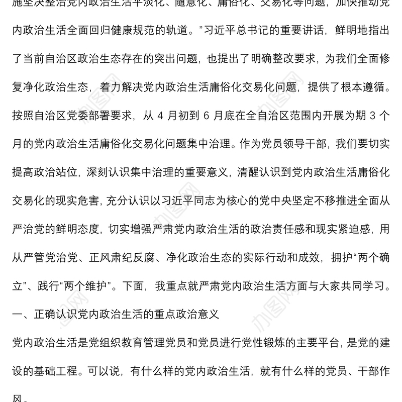 专题党课讲稿：集中治理党内政治生活庸俗化交易化