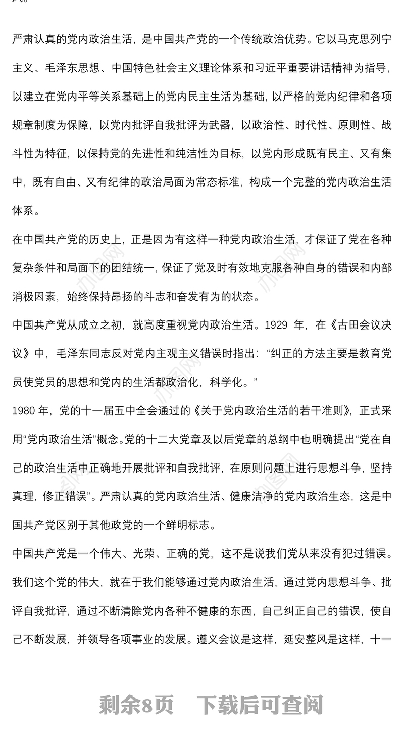 专题党课讲稿：集中治理党内政治生活庸俗化交易化