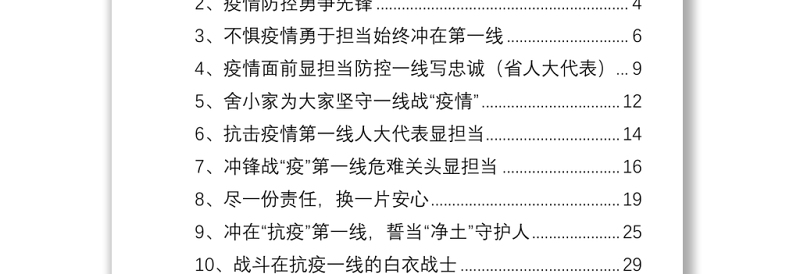 抗击新冠肺炎疫情工作先进典型事迹材料汇编（11篇）