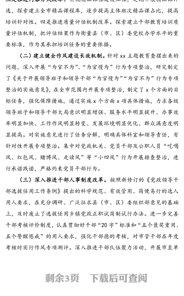 党的建设制度改革工作情况年度总结