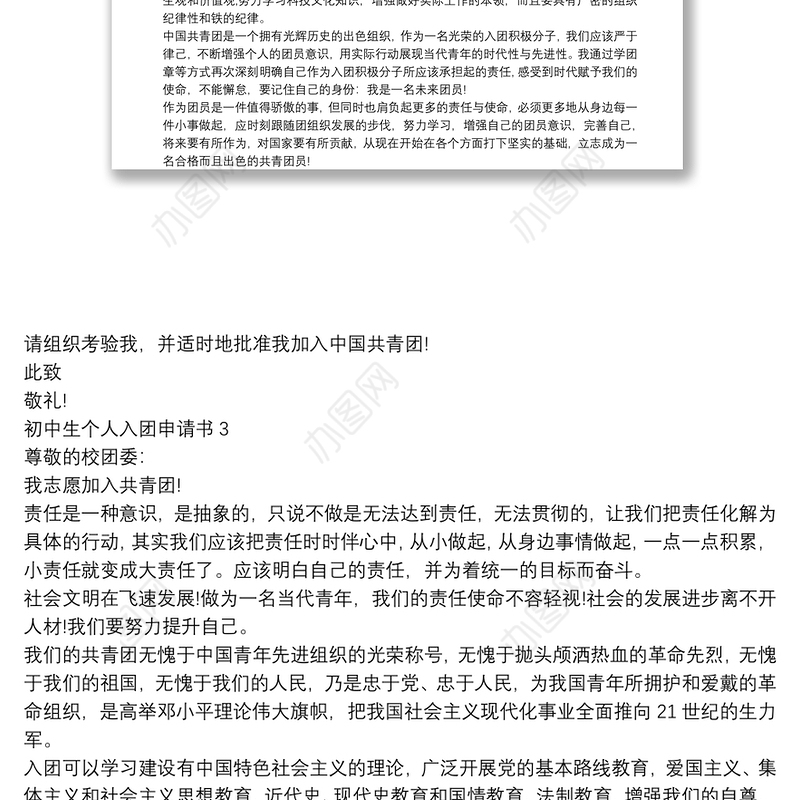 初中生个人入团申请书【5篇】