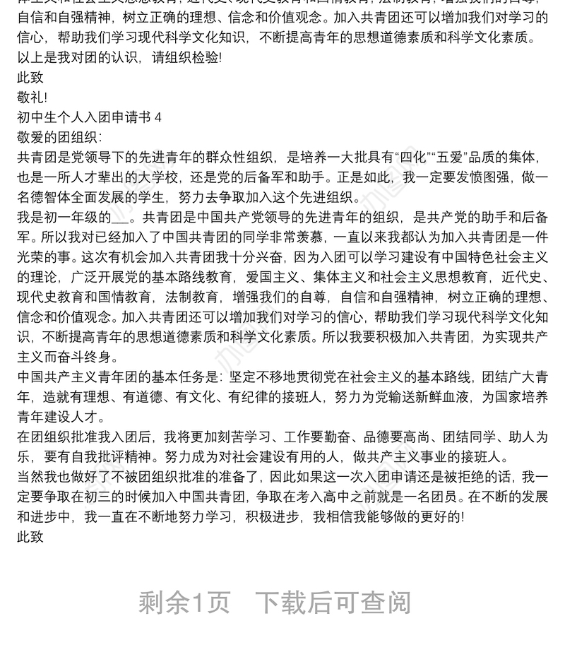 初中生个人入团申请书【5篇】