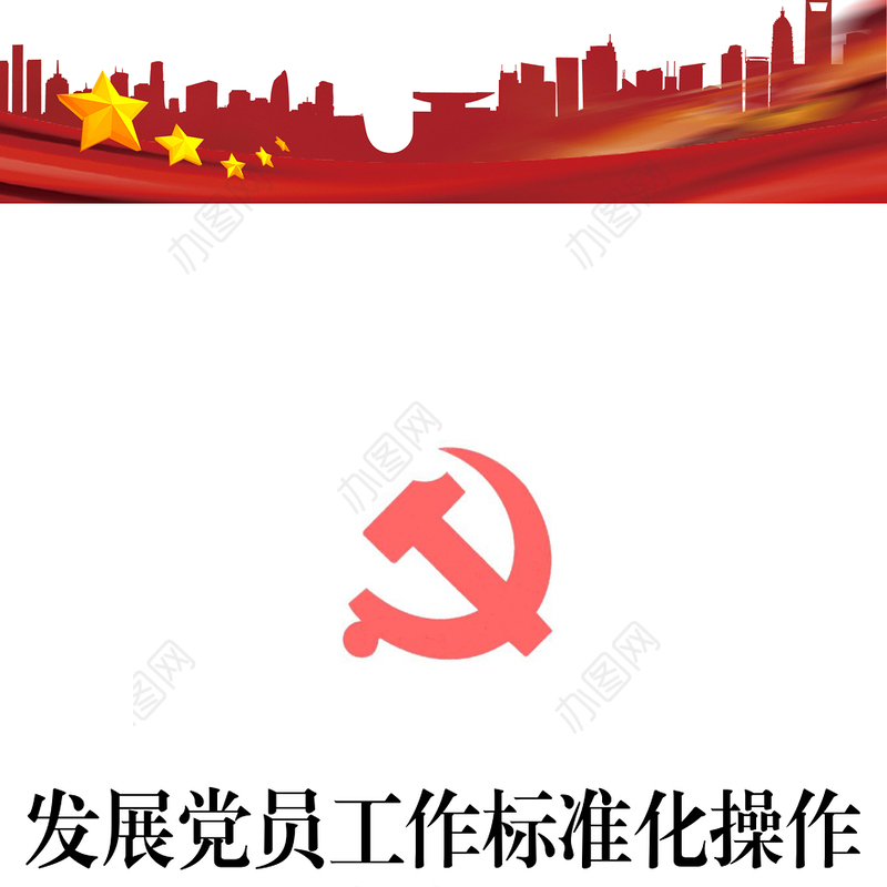 发展党员工作标准化操作流程及文书模板样例公文素材