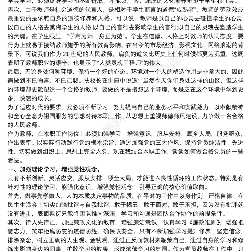 做一个合格教师教师心得体会三篇