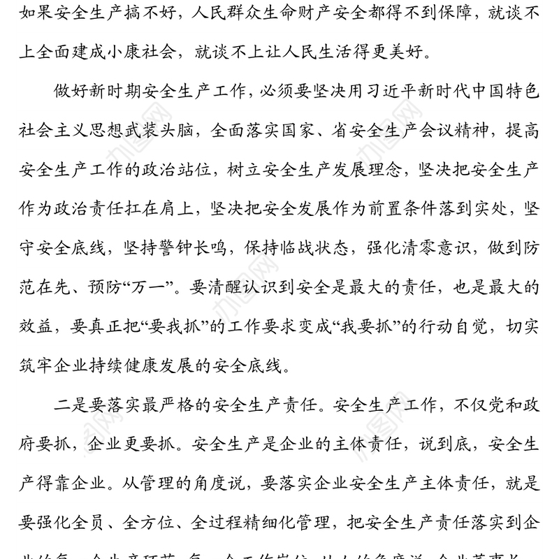 安全生产宣讲提纲