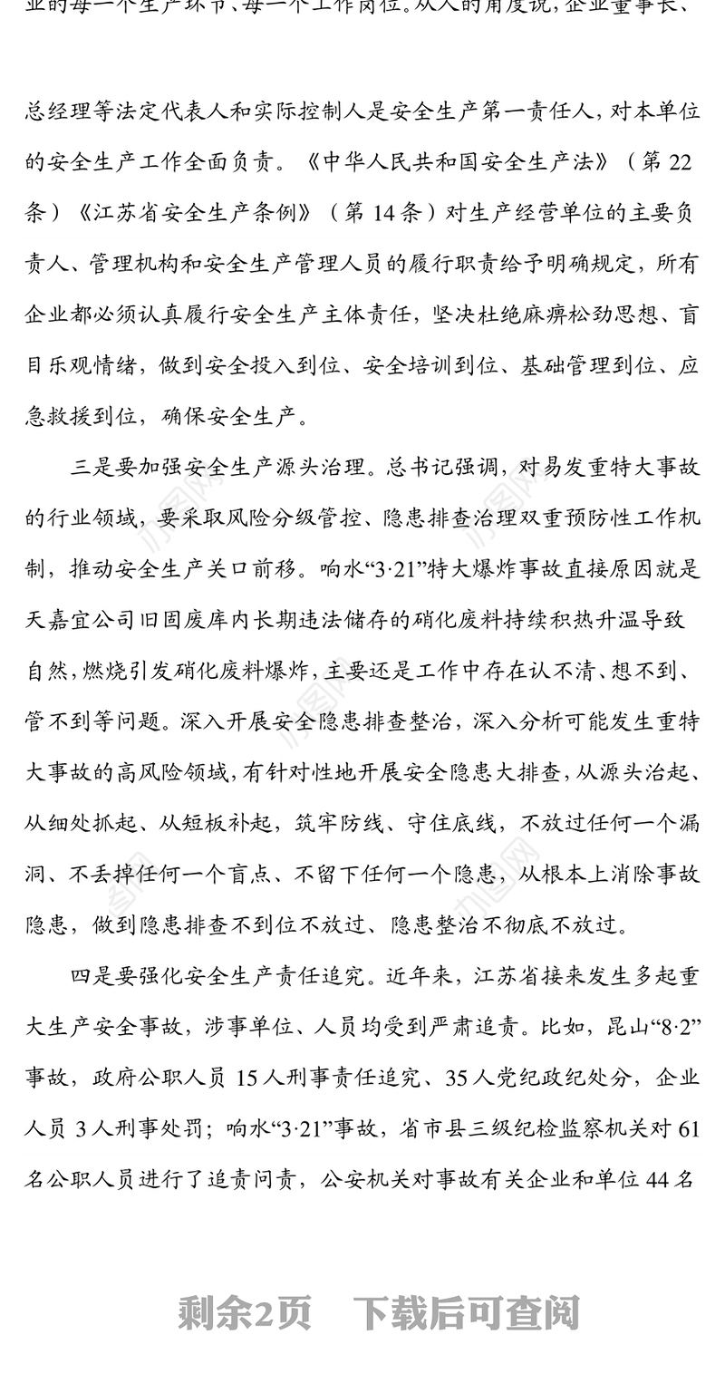 安全生产宣讲提纲