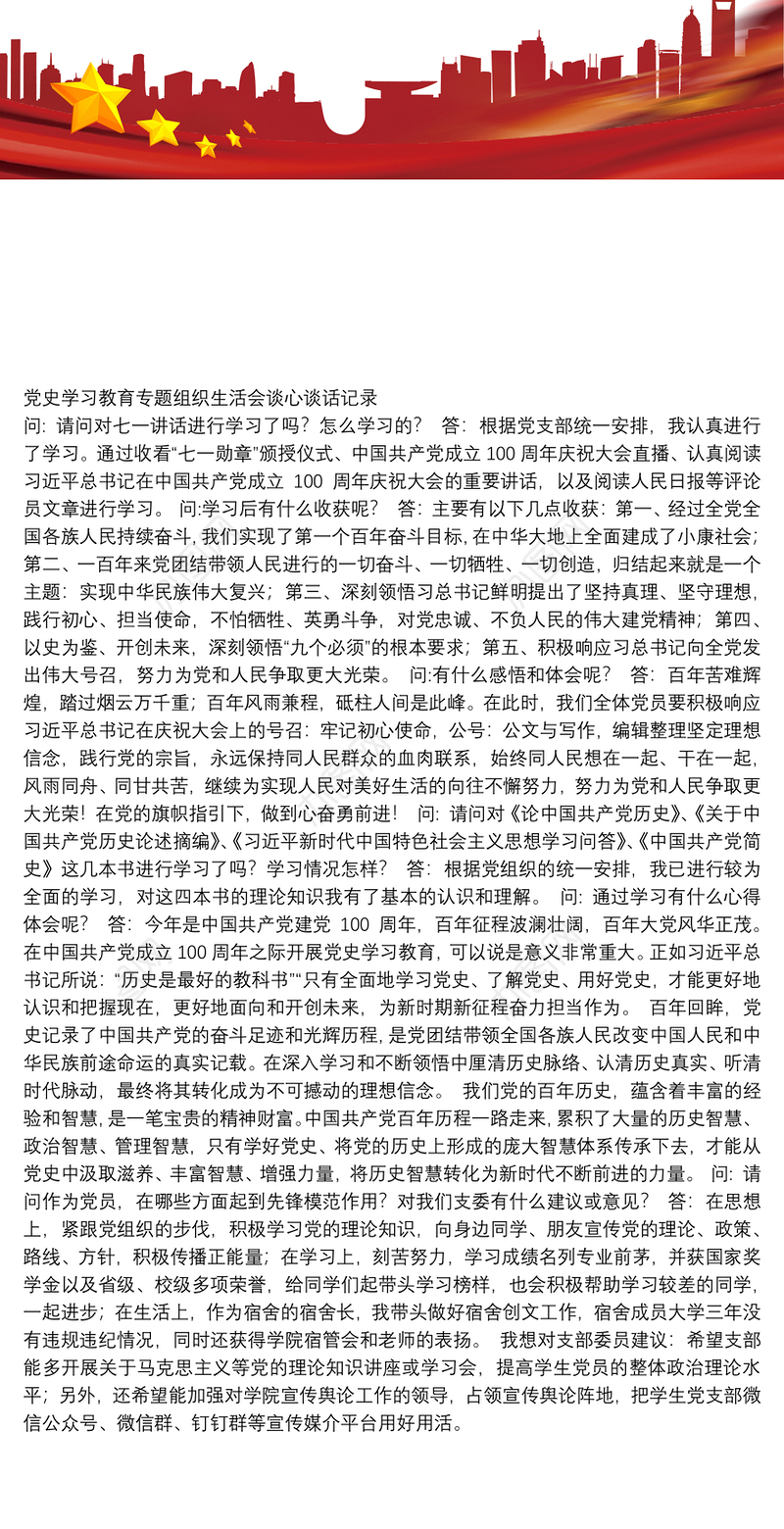 党史学习教育专题组织生活会谈心谈话记录