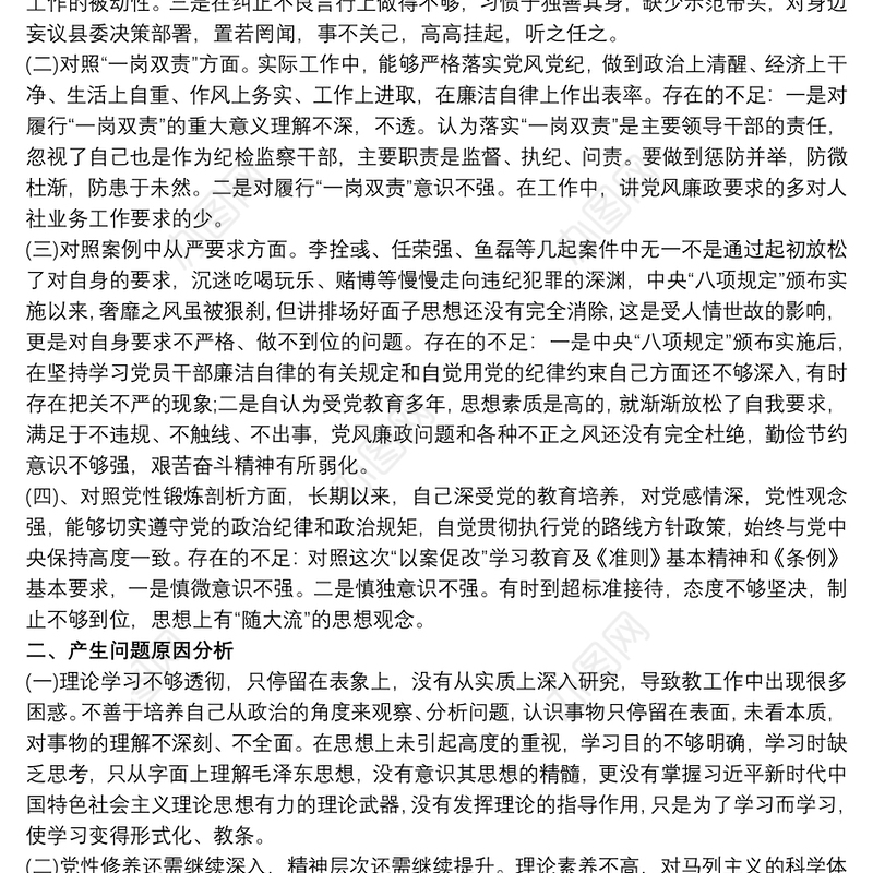 2021以案促改自我剖析报告和对照检查 以案促改自我剖析材料