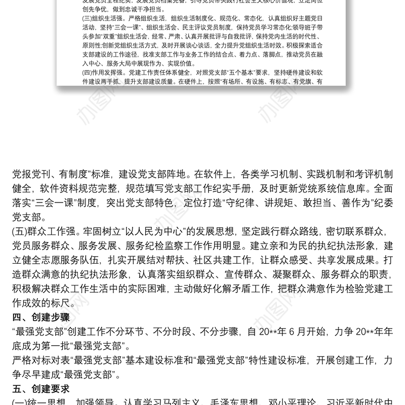 20xx年“最强支部”创建工作实施方案 最强支部建设要求三篇
