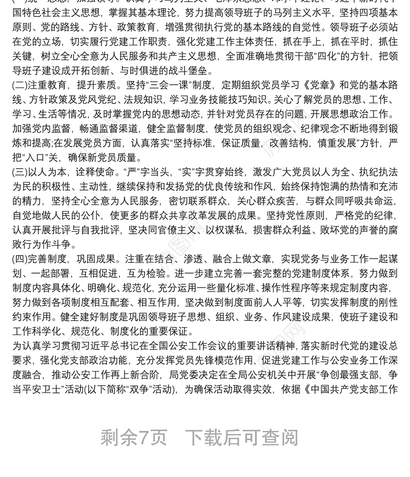 20xx年“最强支部”创建工作实施方案 最强支部建设要求三篇