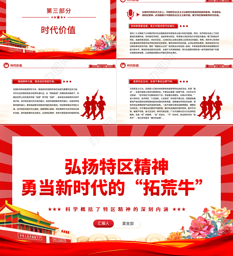 勇当新时代的“拓荒牛”发扬特区精神PPT精美党建风科学概括了特区精神的深刻内涵专题党课课件模板