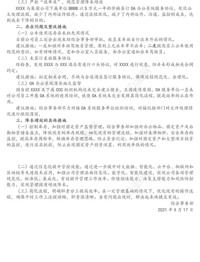 X综合事务部关于“降本增效”工作开展情况的报告