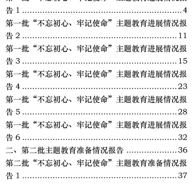 第一批主题教育进展情况和第二批主题教育准备情况报告汇编13篇材料汇编