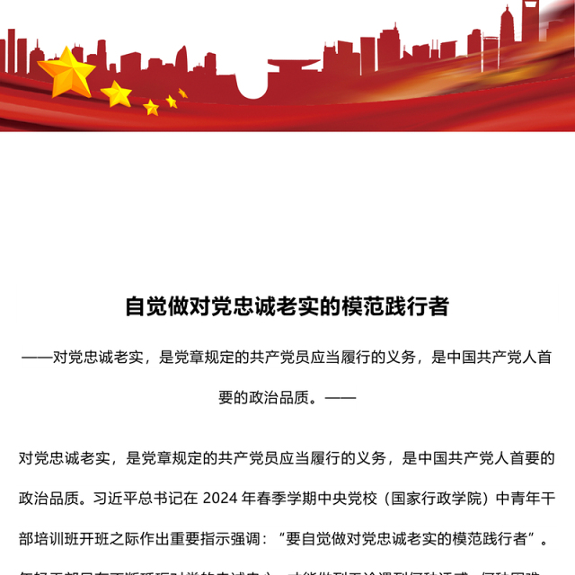 要自觉做对党忠诚老实的模范践行者PPT精美红色青年干部培训课件下载(讲稿)