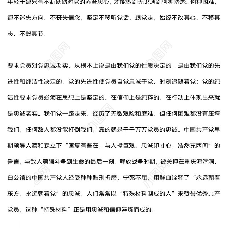 要自觉做对党忠诚老实的模范践行者PPT精美红色青年干部培训课件下载(讲稿)