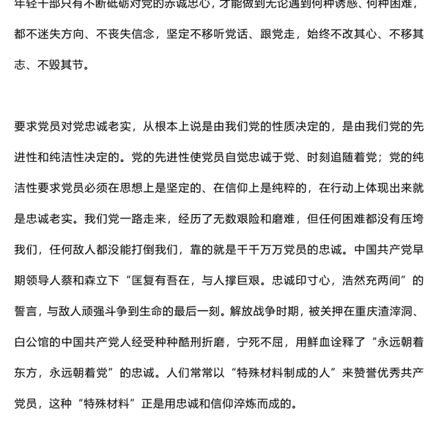 要自觉做对党忠诚老实的模范践行者PPT精美红色青年干部培训课件下载(讲稿)
