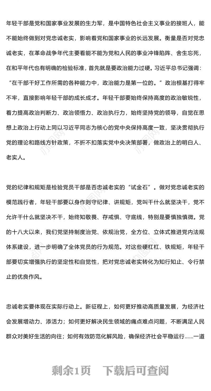 要自觉做对党忠诚老实的模范践行者PPT精美红色青年干部培训课件下载(讲稿)