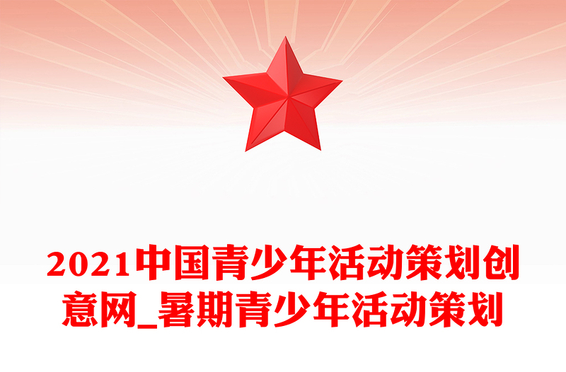 2021中国青少年活动策划创意网_暑期青少年活动策划