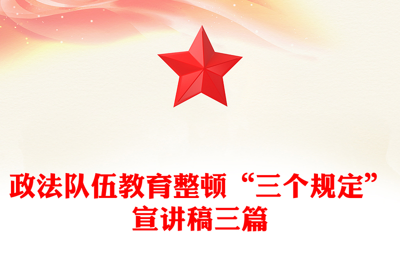 政法队伍教育整顿“三个规定”宣讲稿三篇