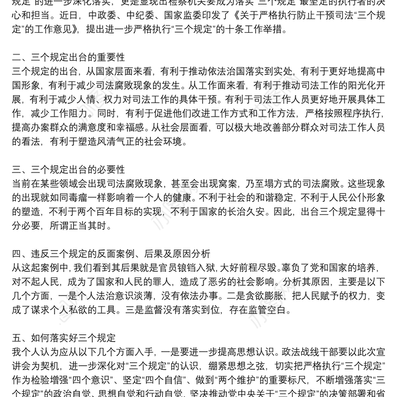 政法队伍教育整顿“三个规定”宣讲稿三篇