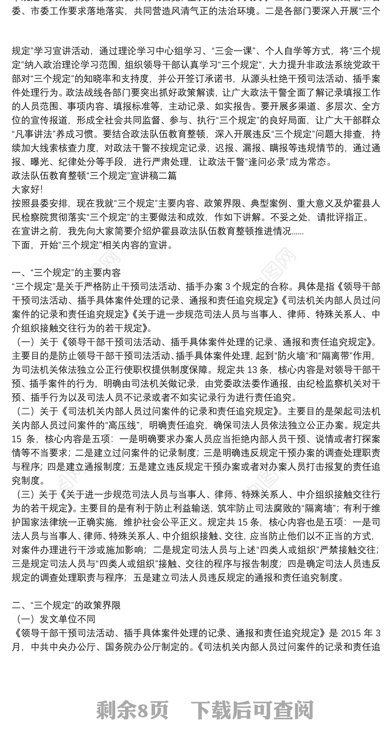 政法队伍教育整顿“三个规定”宣讲稿三篇