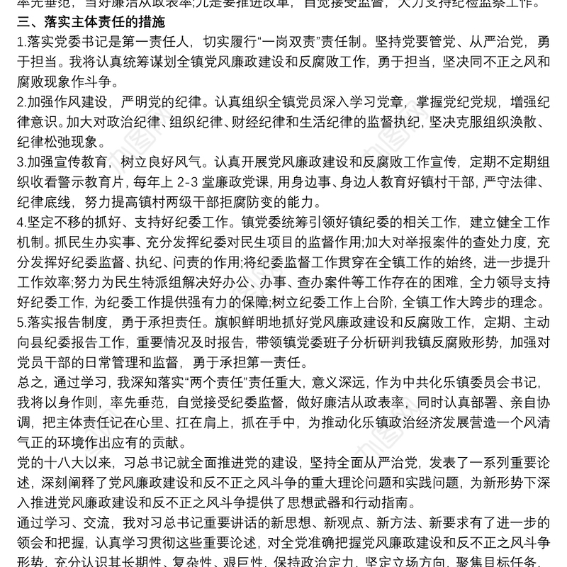 党建例文党风廉政建设专题学习心得体会
