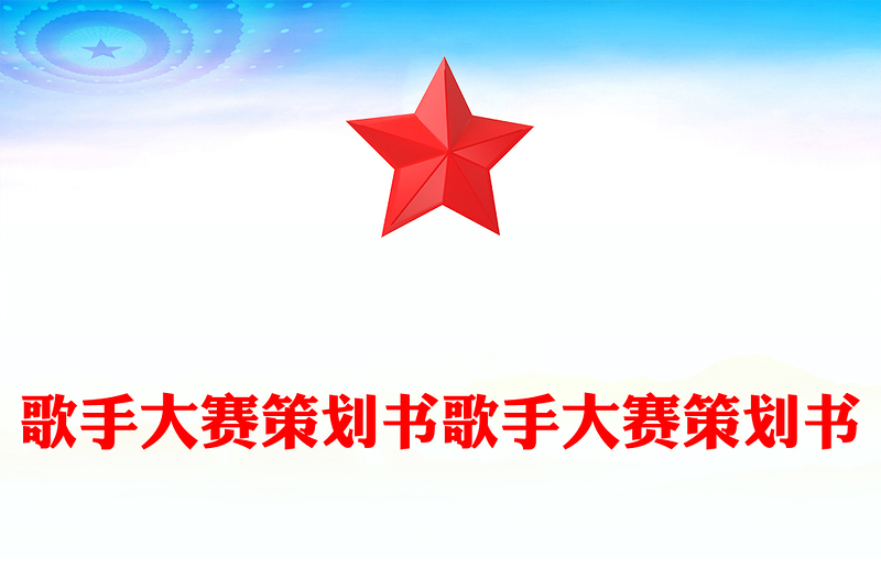 歌手大赛策划书歌手大赛策划书