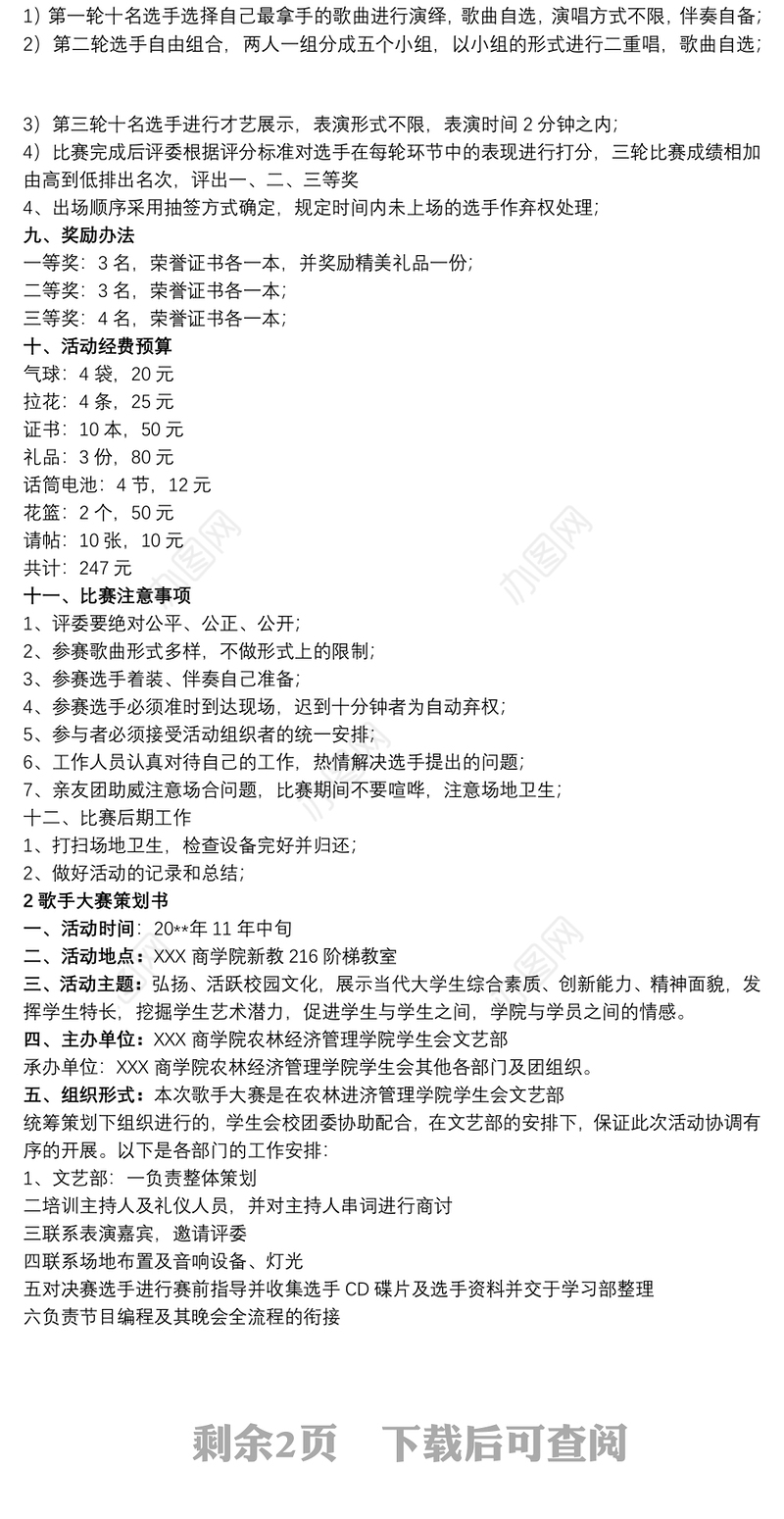 歌手大赛策划书歌手大赛策划书