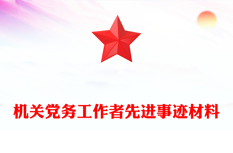 机关党务工作者先进事迹材料